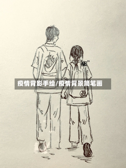 疫情背影手绘/疫情背景简笔画