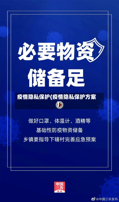 疫情隐私保护(疫情隐私保护方案)-第1张图片