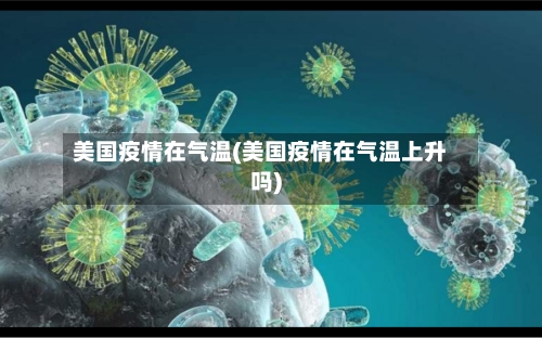 美国疫情在气温(美国疫情在气温上升吗)