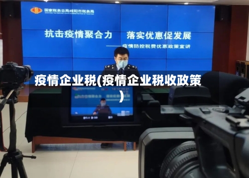 疫情企业税(疫情企业税收政策)-第1张图片