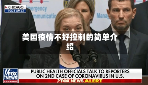 美国疫情不好控制的简单介绍