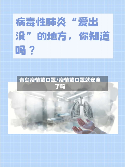 青岛疫情戴口罩/疫情戴口罩就安全了吗