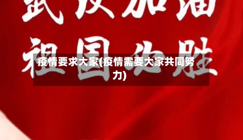 疫情要求大家(疫情需要大家共同努力)-第1张图片