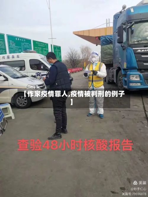 【作家疫情罪人,疫情被判刑的例子】