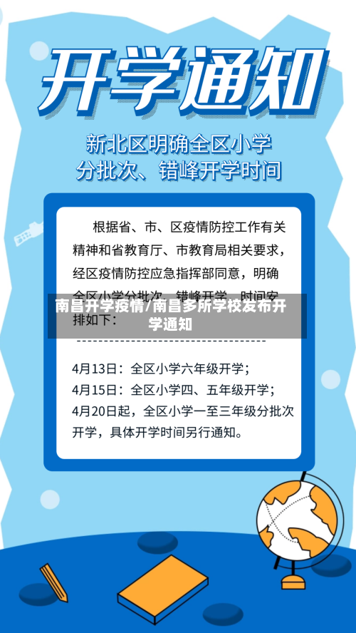 南昌开学疫情/南昌多所学校发布开学通知