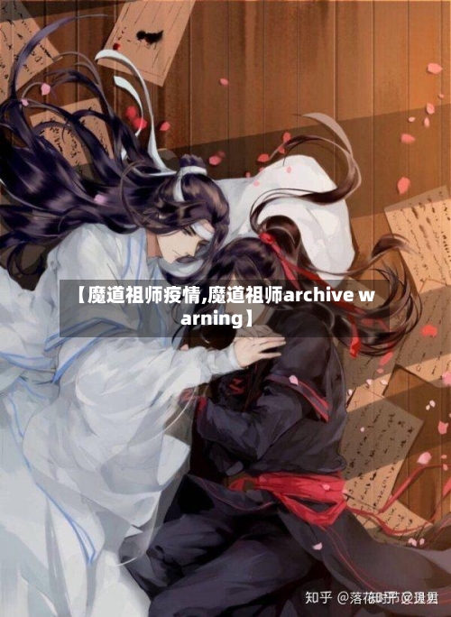 【魔道祖师疫情,魔道祖师archive warning】