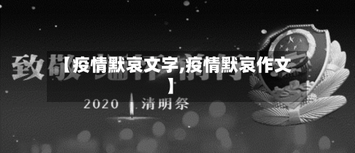 【疫情默哀文字,疫情默哀作文】