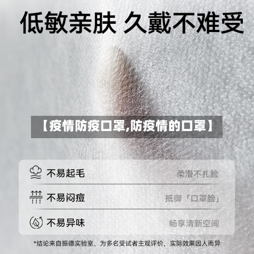 【疫情防疫口罩,防疫情的口罩】