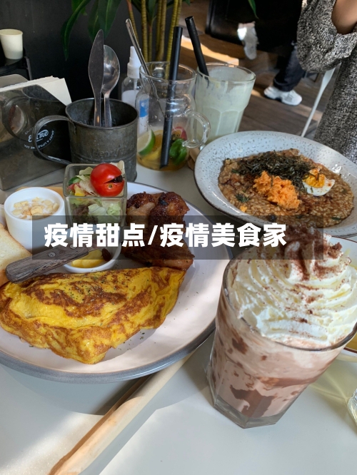 疫情甜点/疫情美食家
