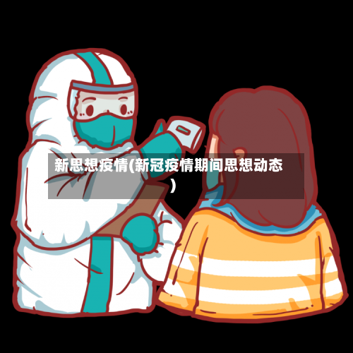 新思想疫情(新冠疫情期间思想动态)