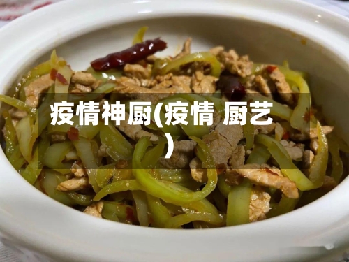 疫情神厨(疫情 厨艺)
