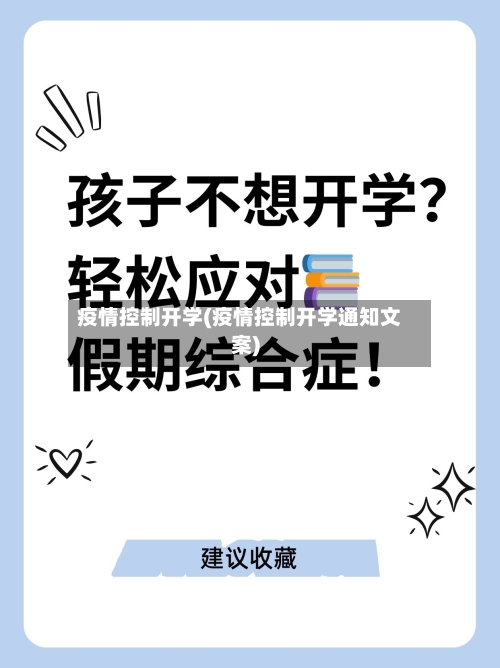 疫情控制开学(疫情控制开学通知文案)