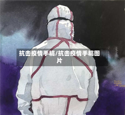 抗击疫情手稿/抗击疫情手稿图片