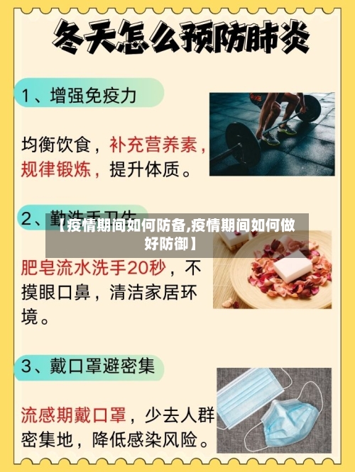 【疫情期间如何防备,疫情期间如何做好防御】