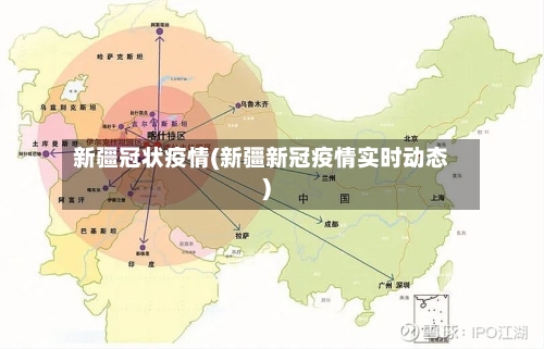 新疆冠状疫情(新疆新冠疫情实时动态)