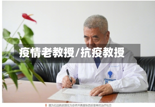 疫情老教授/抗疫教授