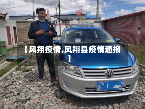 【风翔疫情,凤翔县疫情通报】