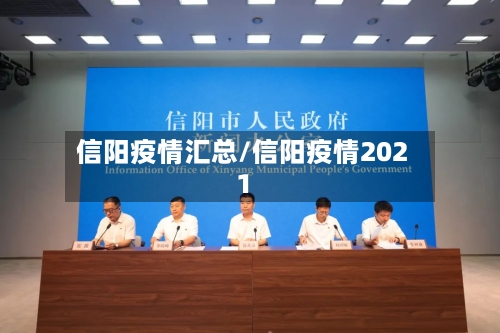 信阳疫情汇总/信阳疫情2021