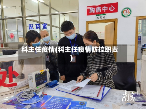科主任疫情(科主任疫情防控职责)