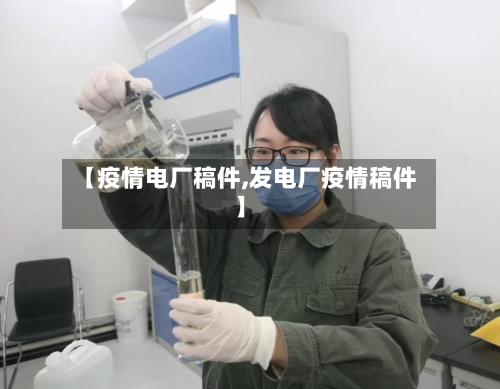 【疫情电厂稿件,发电厂疫情稿件】