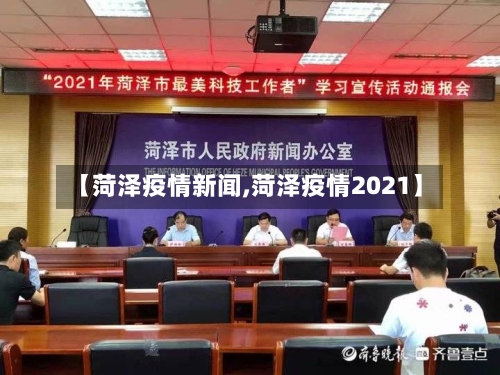 【菏泽疫情新闻,菏泽疫情2021】
