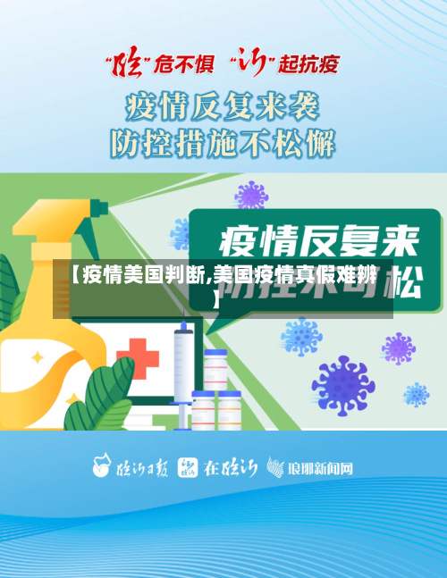【疫情美国判断,美国疫情真假难辨】