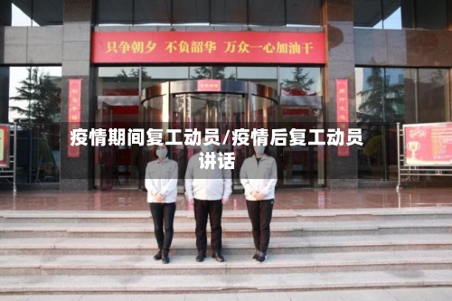 疫情期间复工动员/疫情后复工动员讲话