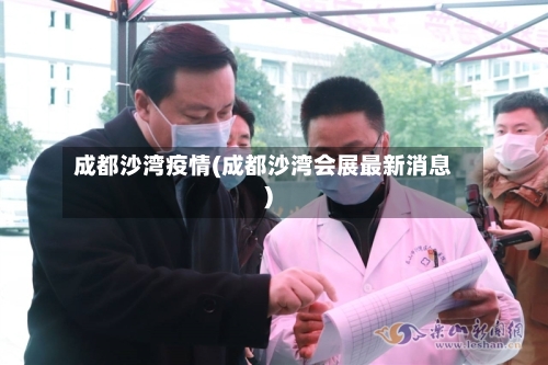 成都沙湾疫情(成都沙湾会展最新消息)