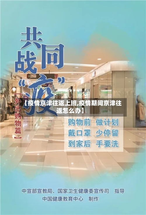 【疫情京津往返上班,疫情期间京津往返怎么办】