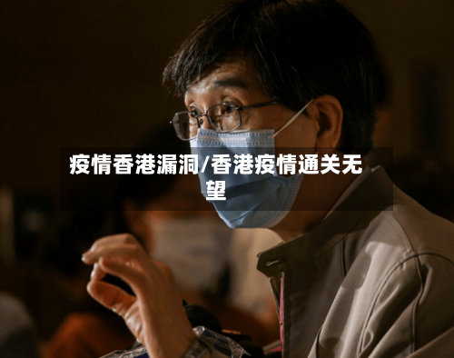 疫情香港漏洞/香港疫情通关无望