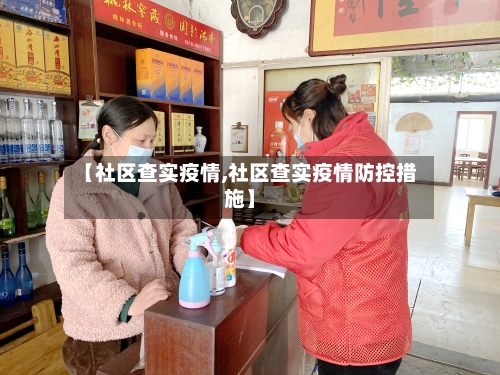 【社区查实疫情,社区查实疫情防控措施】