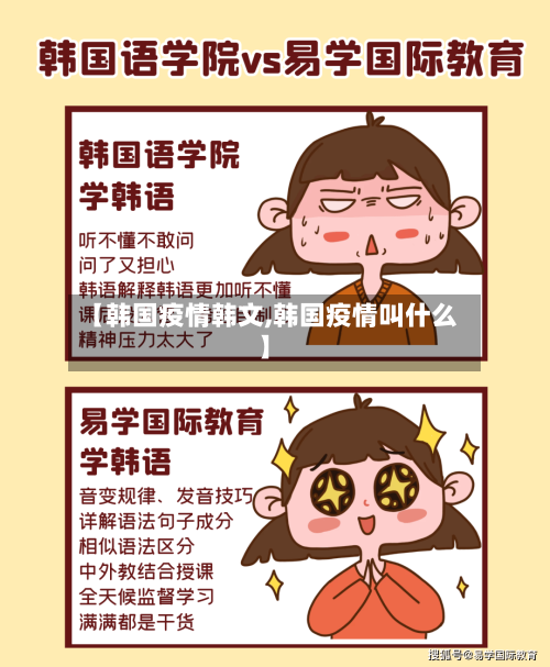 【韩国疫情韩文,韩国疫情叫什么】