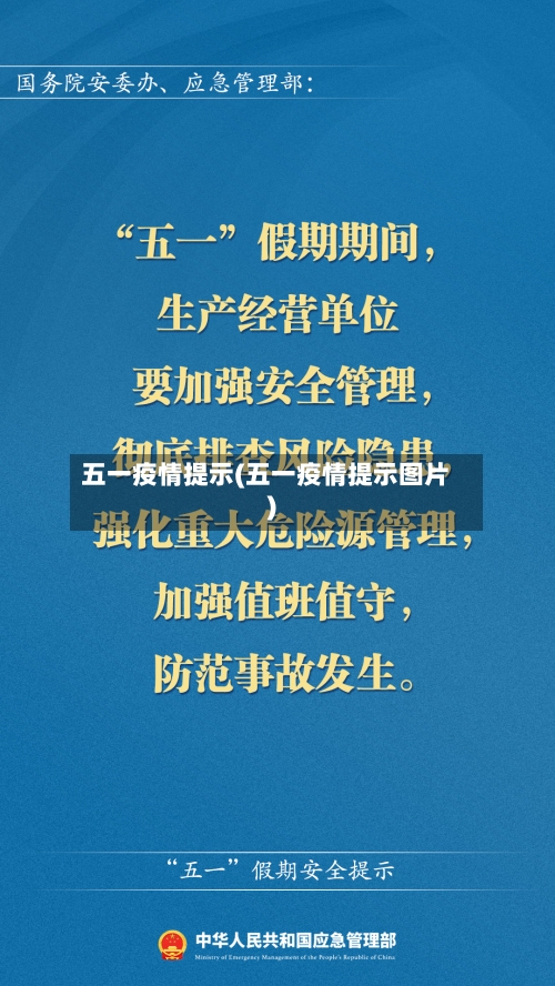 五一疫情提示(五一疫情提示图片)