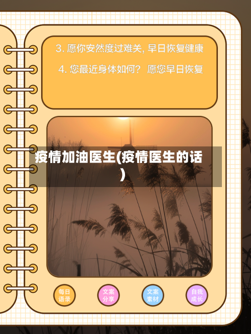 疫情加油医生(疫情医生的话)