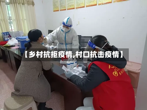 【乡村抗拒疫情,村口抗击疫情】