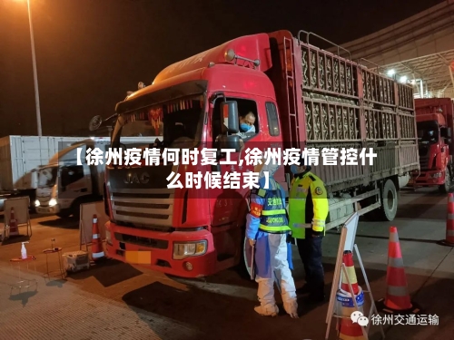 【徐州疫情何时复工,徐州疫情管控什么时候结束】