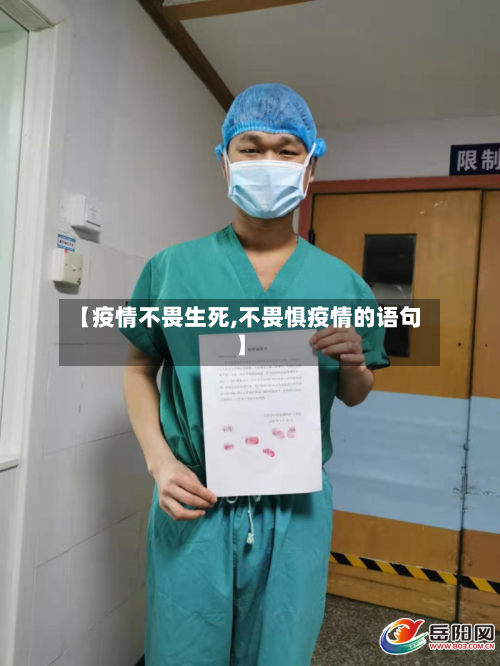 【疫情不畏生死,不畏惧疫情的语句】