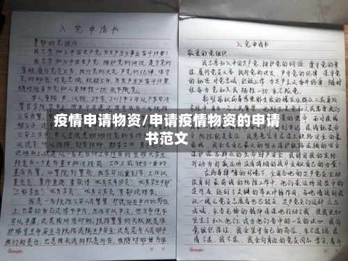 疫情申请物资/申请疫情物资的申请书范文