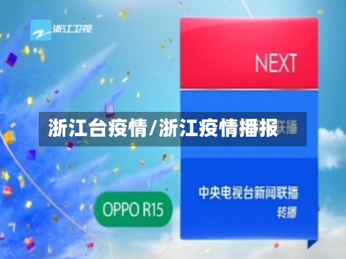 浙江台疫情/浙江疫情播报