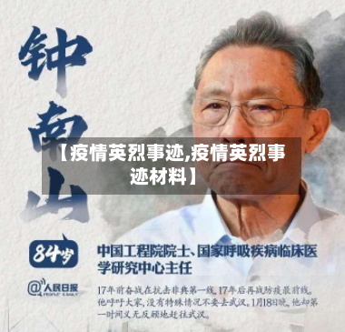 【疫情英烈事迹,疫情英烈事迹材料】