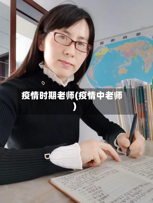 疫情时期老师(疫情中老师)