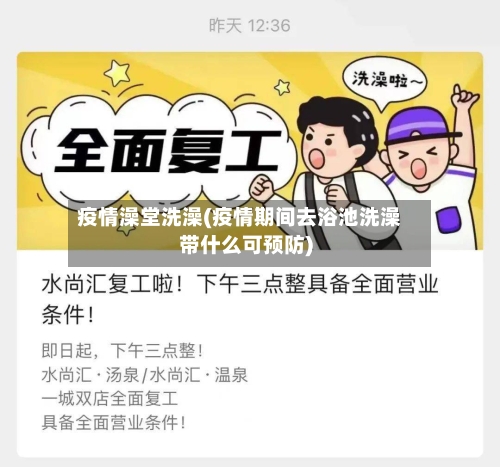 疫情澡堂洗澡(疫情期间去浴池洗澡带什么可预防)
