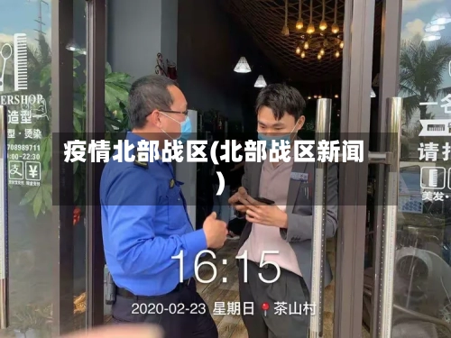 疫情北部战区(北部战区新闻)