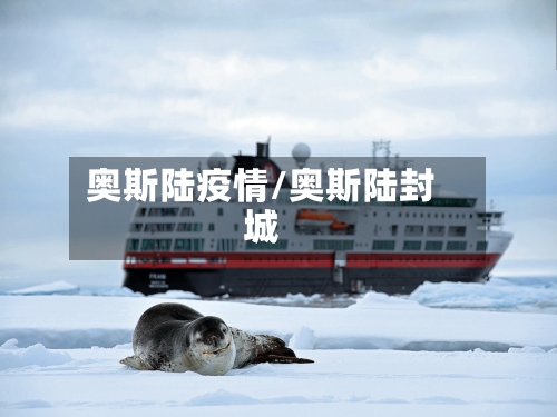 奥斯陆疫情/奥斯陆封城