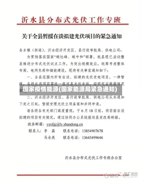 国家疫情能源(国家能源局紧急通知)