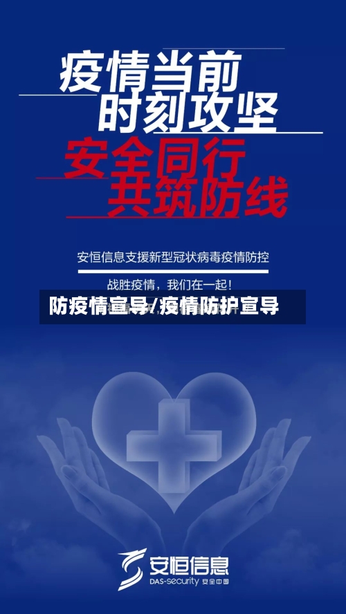 防疫情宣导/疫情防护宣导