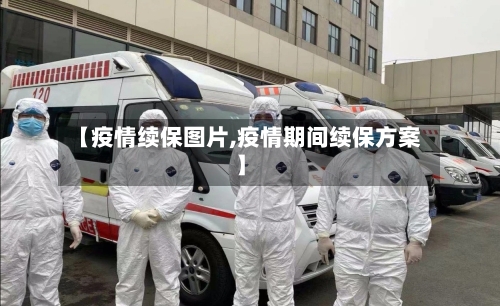 【疫情续保图片,疫情期间续保方案】