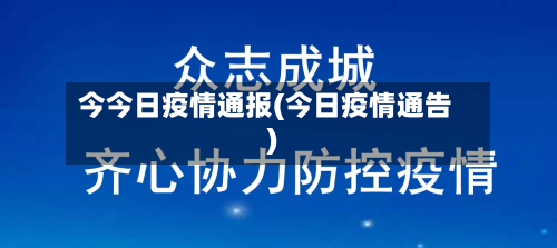 今今日疫情通报(今日疫情通告)