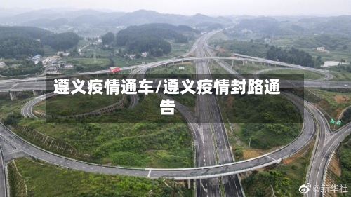 遵义疫情通车/遵义疫情封路通告