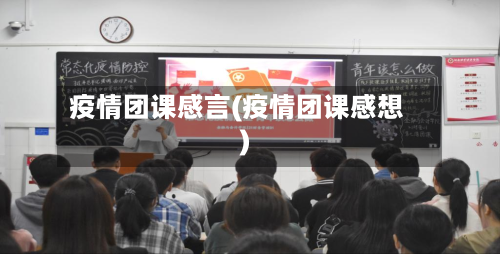 疫情团课感言(疫情团课感想)